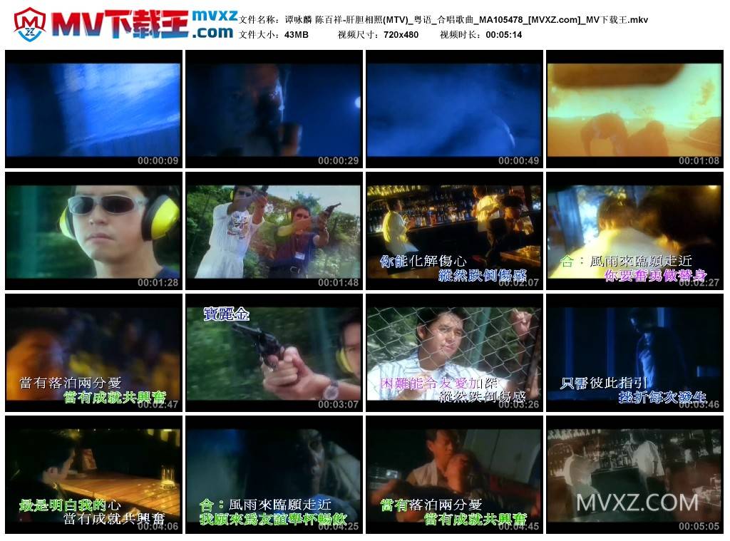 谭咏麟 陈百祥-肝胆相照(MTV)_粤语_合唱歌曲_MA105478